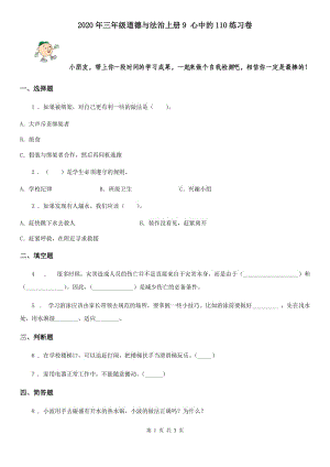 2020年三年級道德與法治上冊9 心中的110練習(xí)卷