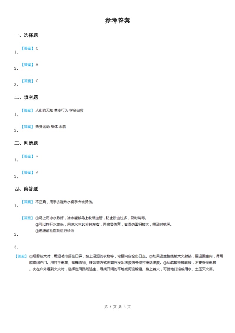 2020年三年级道德与法治上册9 心中的110练习卷_第3页