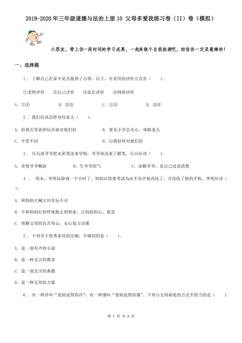 2019-2020年三年级道德与法治上册10 父母多爱我练习卷（II）卷（模拟）_第1页