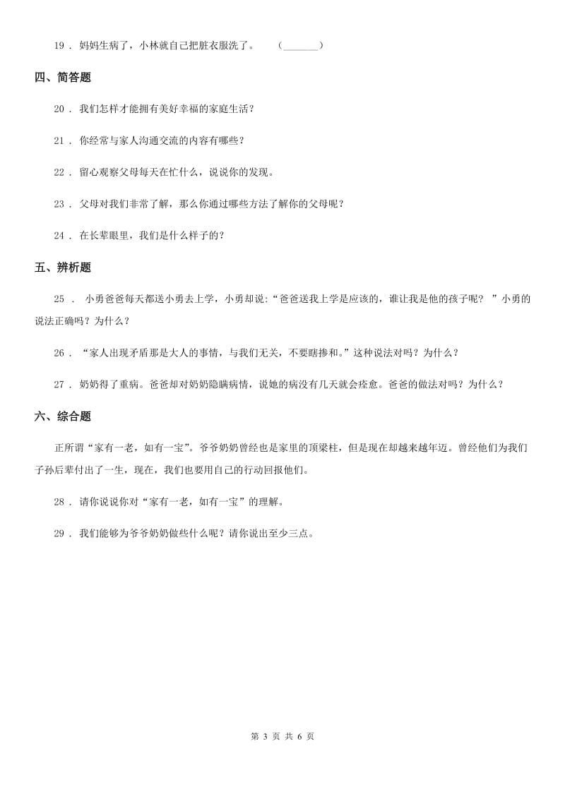 2019-2020年三年级道德与法治上册10 父母多爱我练习卷（II）卷（模拟）_第3页