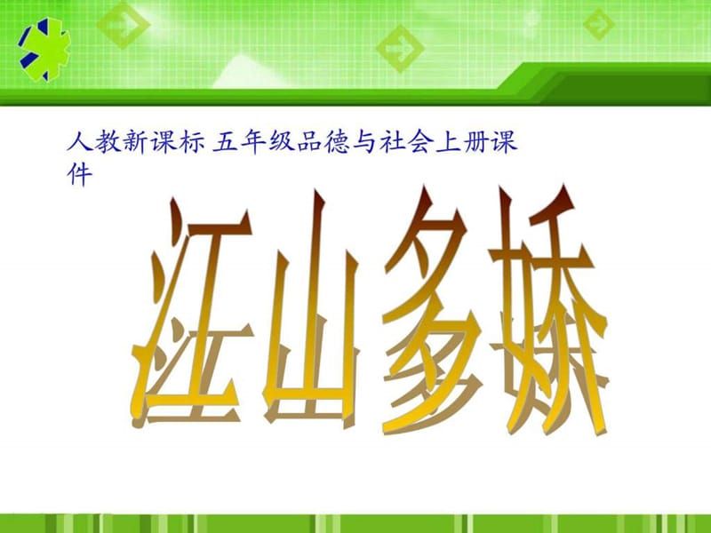 人教新课标品德与社会五年级上册《江山多娇》PPT课件_第1页