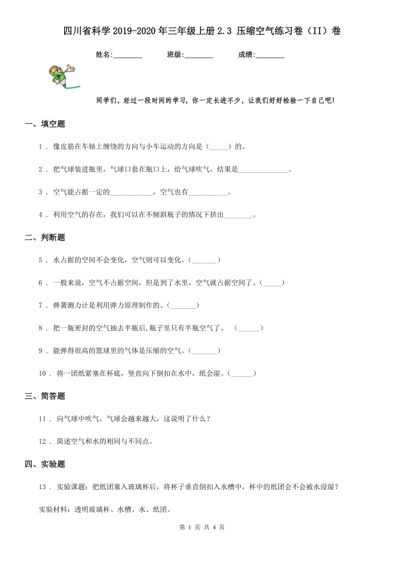 四川省科学2019-2020年三年级上册2.3 压缩空气练习卷（II）卷（模拟）_第1页