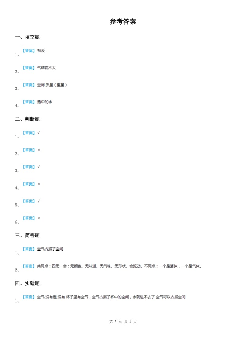 四川省科学2019-2020年三年级上册2.3 压缩空气练习卷（II）卷（模拟）_第3页