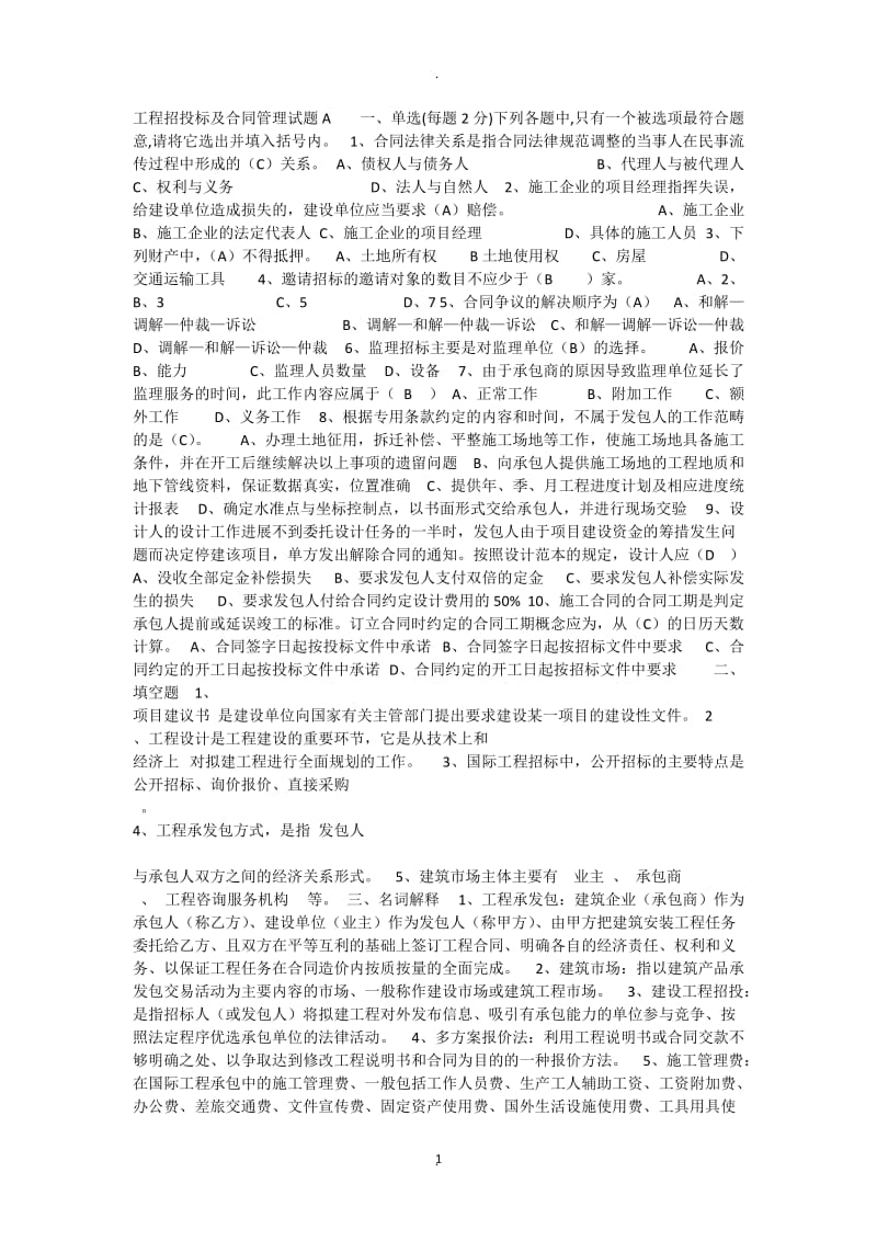 建设工程招投标与合同管理模拟试题_第1页