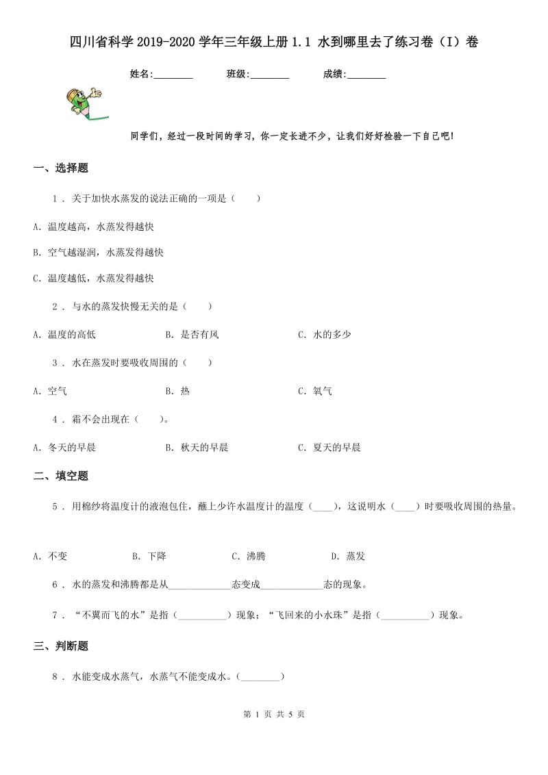 四川省科学2019-2020学年三年级上册1.1 水到哪里去了练习卷（I）卷_第1页