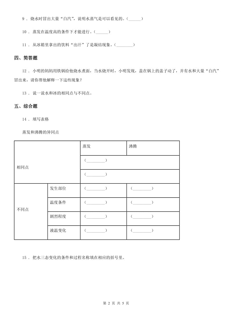 四川省科学2019-2020学年三年级上册1.1 水到哪里去了练习卷（I）卷_第2页