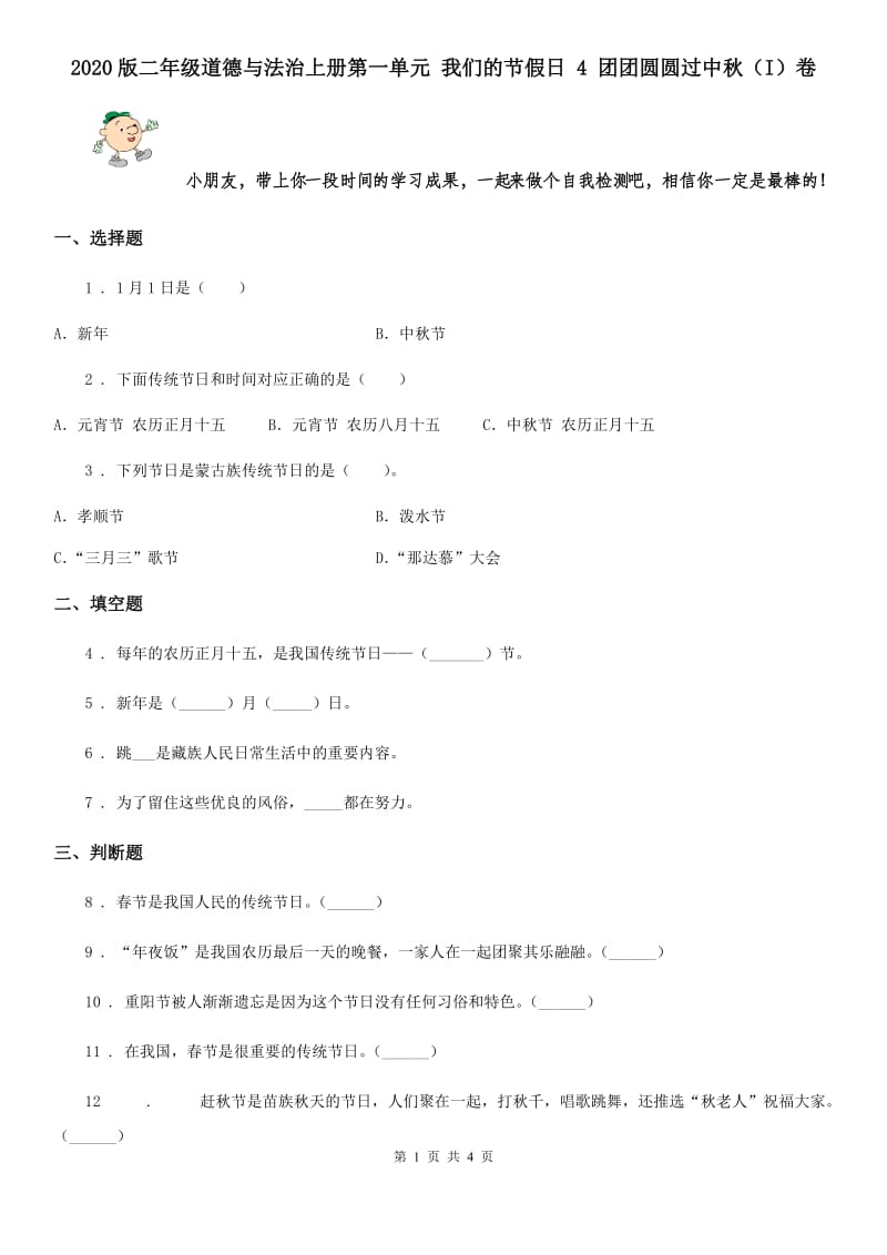 2020版二年级道德与法治上册第一单元 我们的节假日 4 团团圆圆过中秋（I）卷_第1页