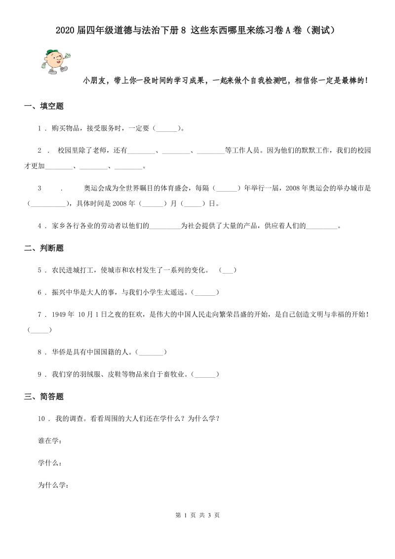 2020届四年级道德与法治下册8 这些东西哪里来练习卷A卷（测试）_第1页