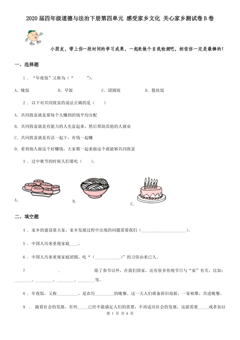 2020届四年级道德与法治下册第四单元 感受家乡文化 关心家乡测试卷B卷_第1页