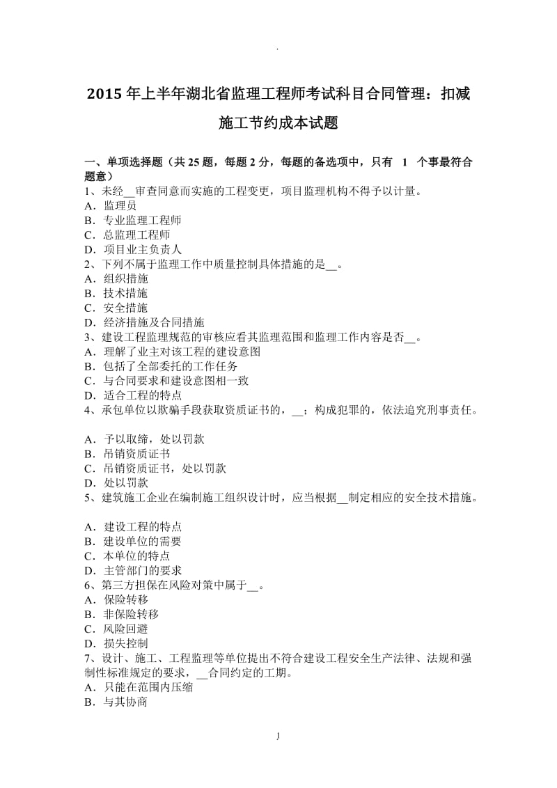 年上半年湖北省监理工程师考试科目合同管理：扣减施工节约成本试题_第1页