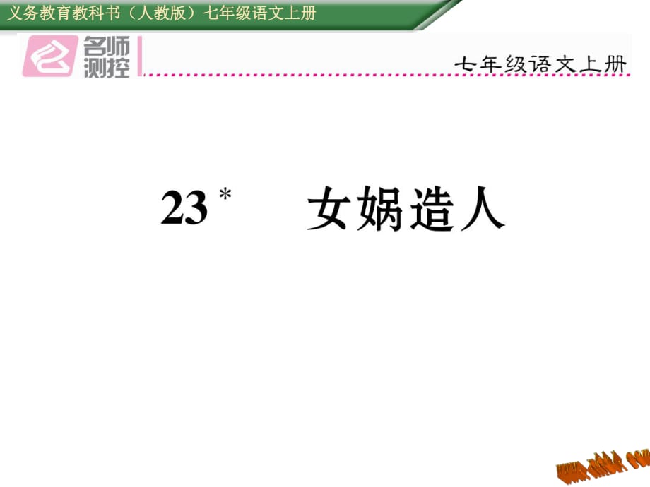 免費(fèi)新教材人教版七年級(jí)語文上冊(cè)23女媧造人導(dǎo)學(xué)案及答案初中語文學(xué)案網(wǎng)詳細(xì)信息_第1頁