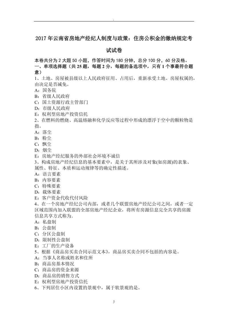 年云南省房地产经纪人制度与政策：住房公积金的缴纳规定考试试卷_第1页