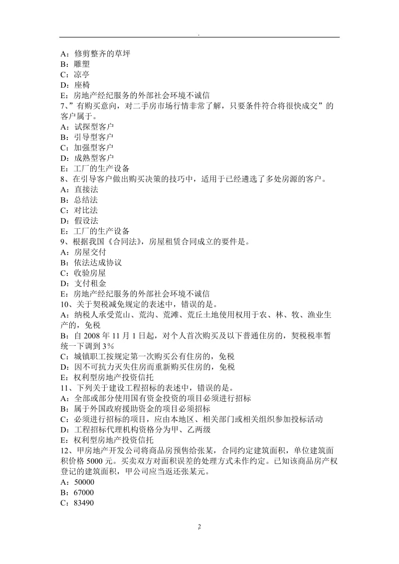 年云南省房地产经纪人制度与政策：住房公积金的缴纳规定考试试卷_第2页