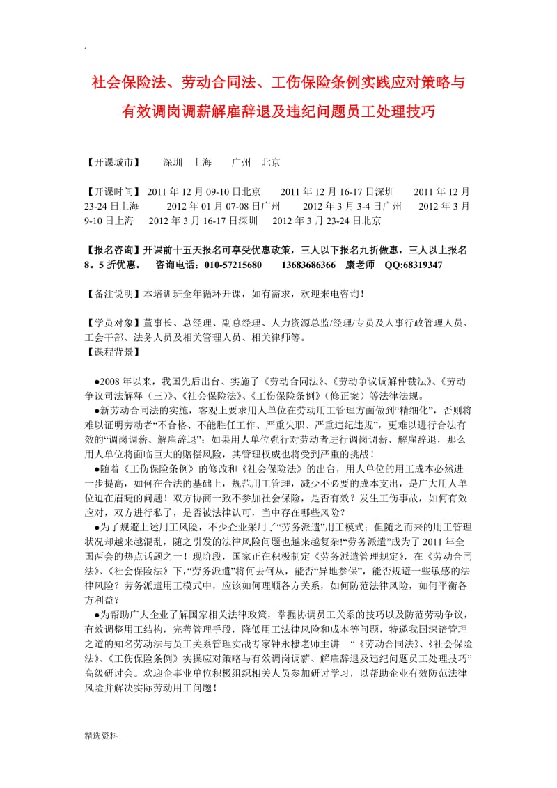 社会保险法、劳动合同法、工伤保险条例实践应对策略与有效调岗调薪解雇辞退及违纪问题员工处理技巧_第1页