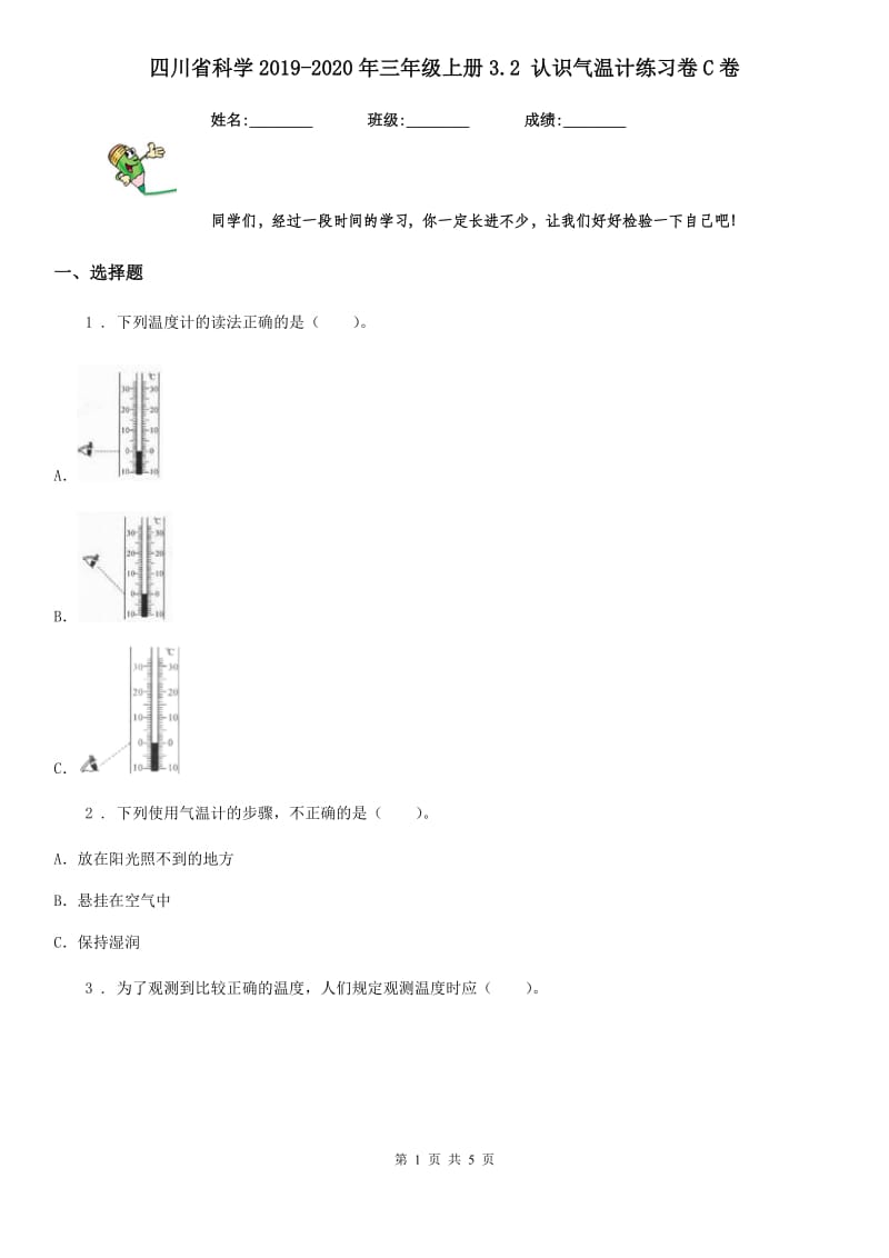 四川省科学2019-2020年三年级上册3.2 认识气温计练习卷C卷_第1页