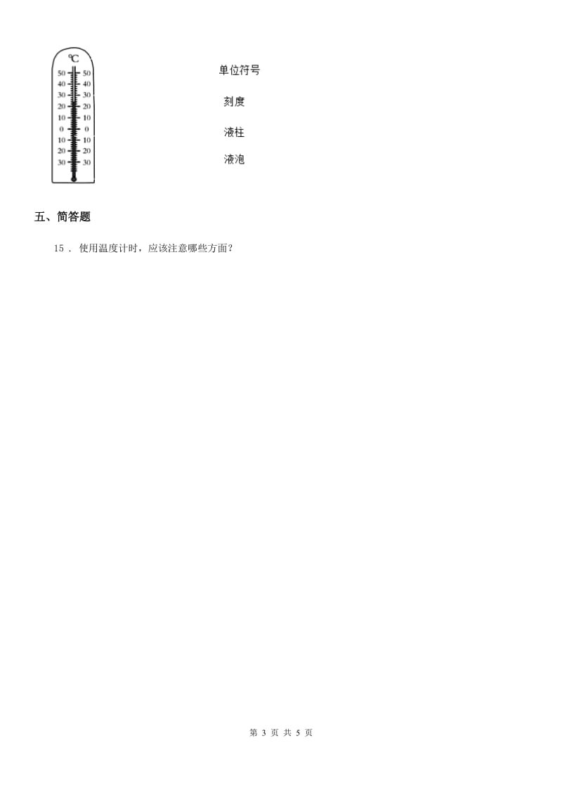 四川省科学2019-2020年三年级上册3.2 认识气温计练习卷C卷_第3页