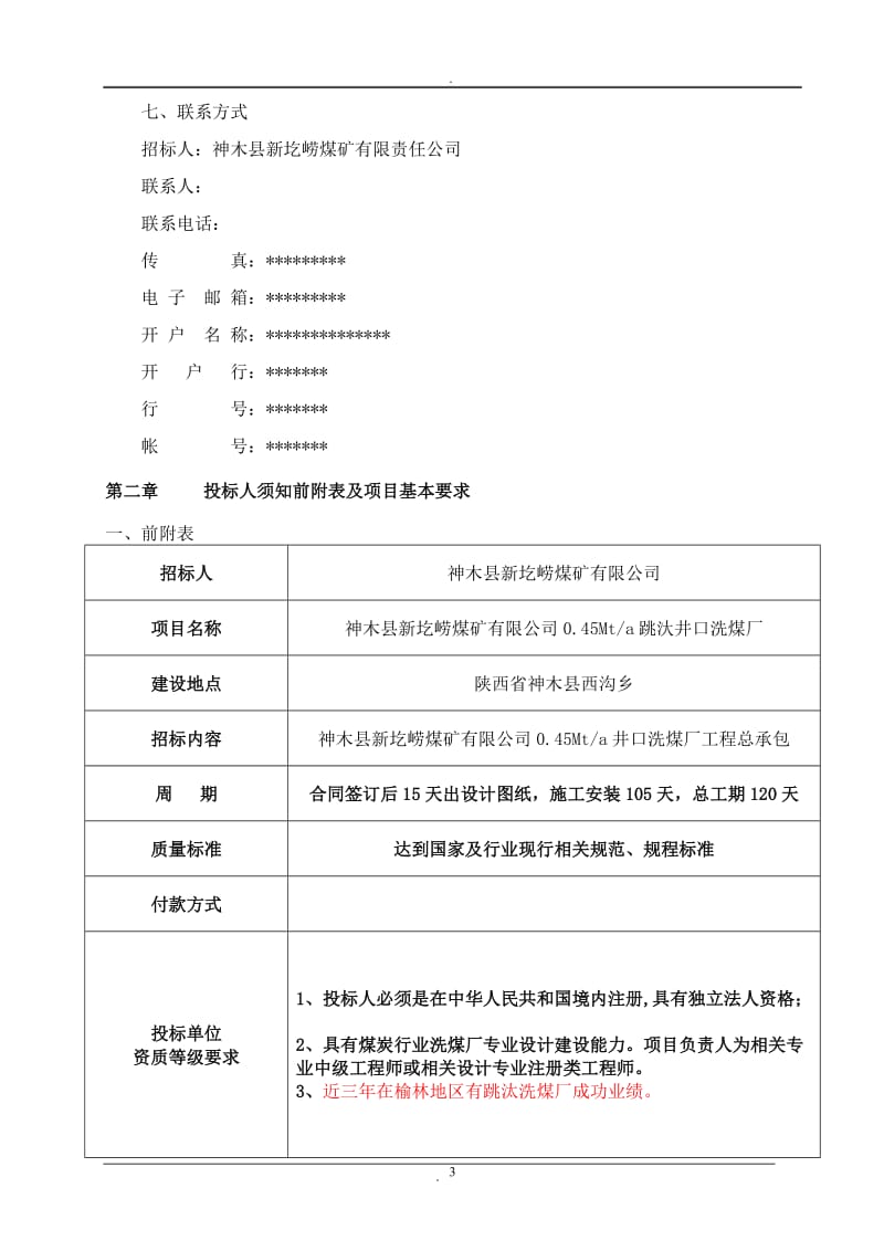 神木县新圪崂煤矿洗煤厂_第3页