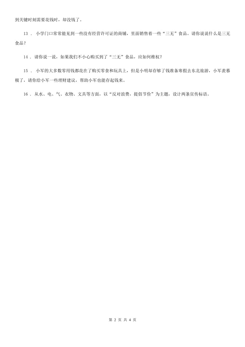 2019-2020学年度四年级道德与法治下册6 有多少浪费本可避免练习卷A卷（练习）_第2页