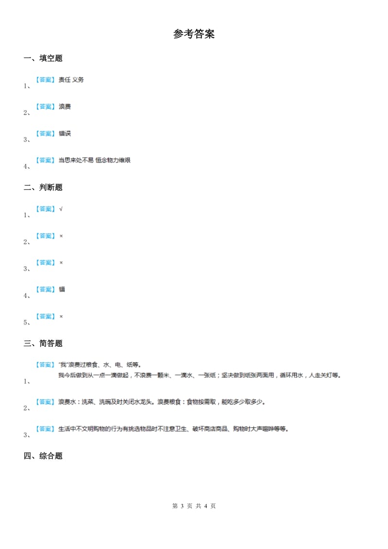 2019-2020学年度四年级道德与法治下册6 有多少浪费本可避免练习卷A卷（练习）_第3页