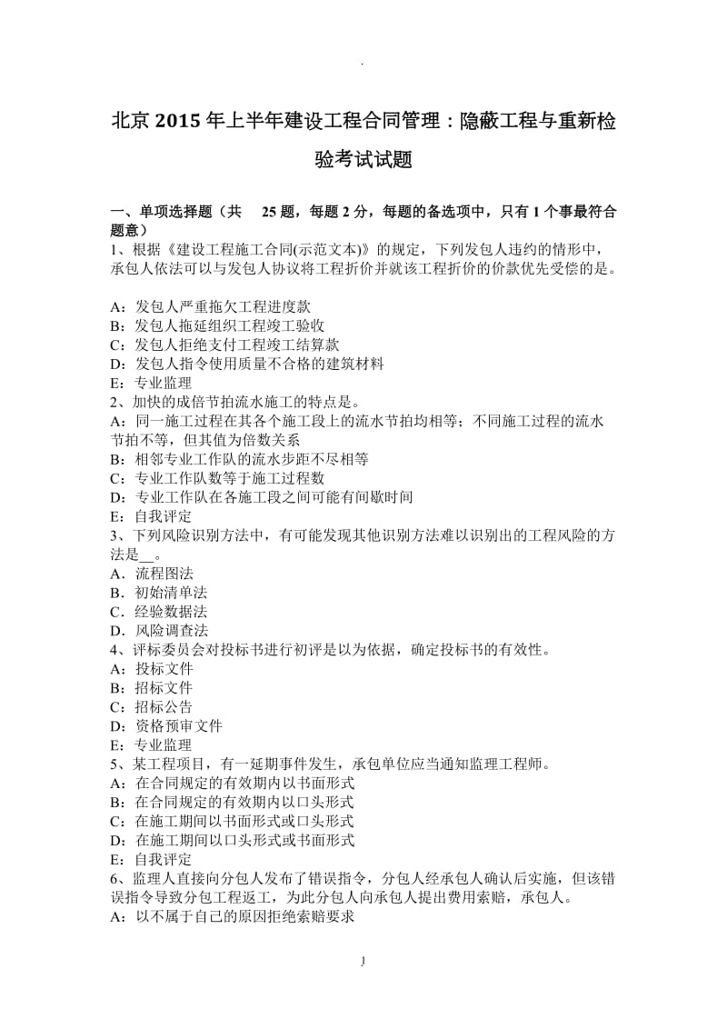 北京年上半年建设工程合同管理：隐蔽工程与重新检验考试试题_第1页