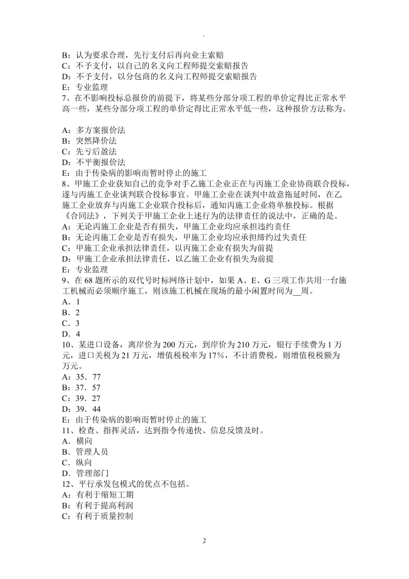 北京年上半年建设工程合同管理：隐蔽工程与重新检验考试试题_第2页