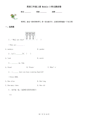 英語(yǔ)三年級(jí)上冊(cè) Module 3單元測(cè)試卷