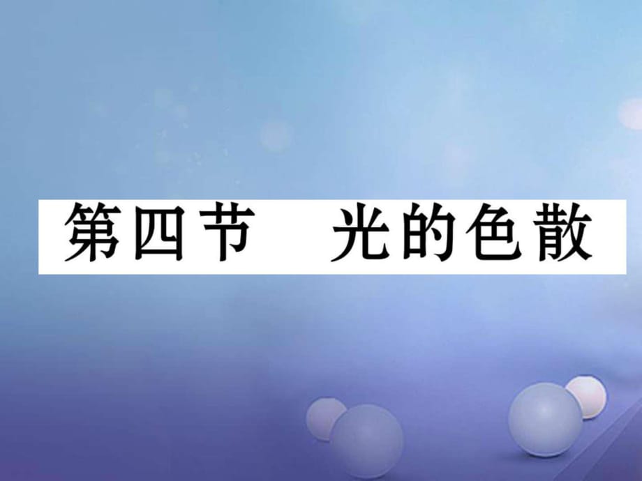 八年级物理全册4.4光的色散作业沪科版_第1页