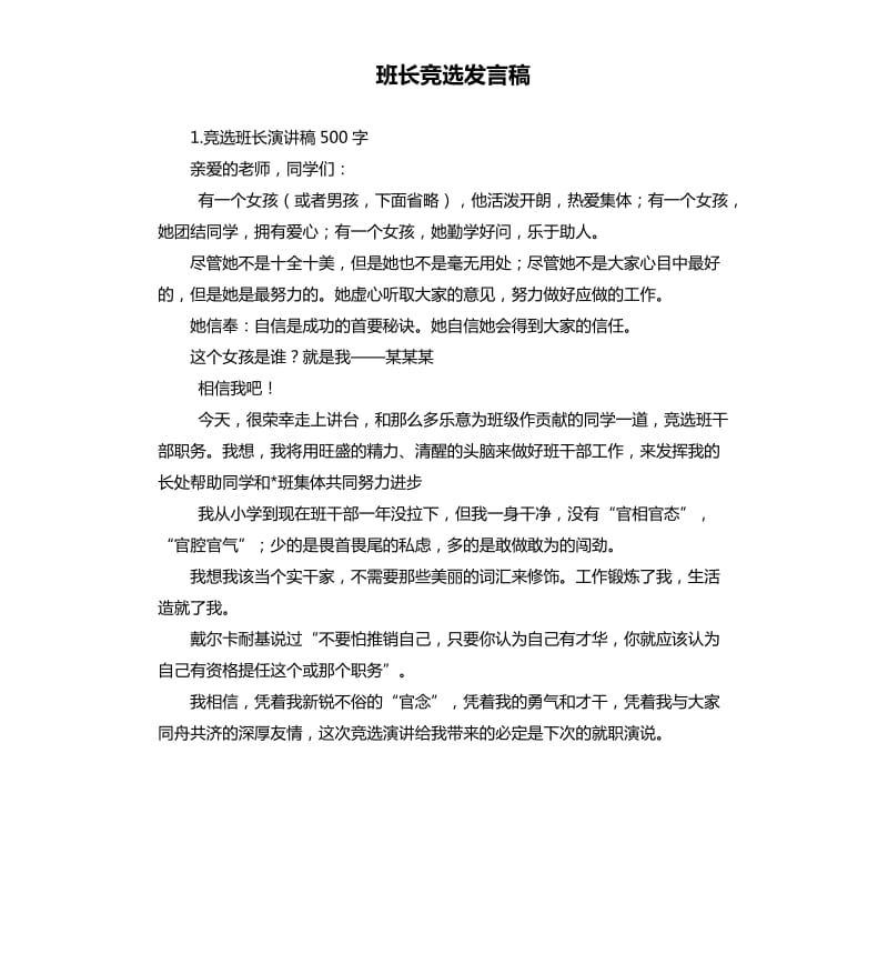 班长竞选发言稿 （三）.docx_第1页