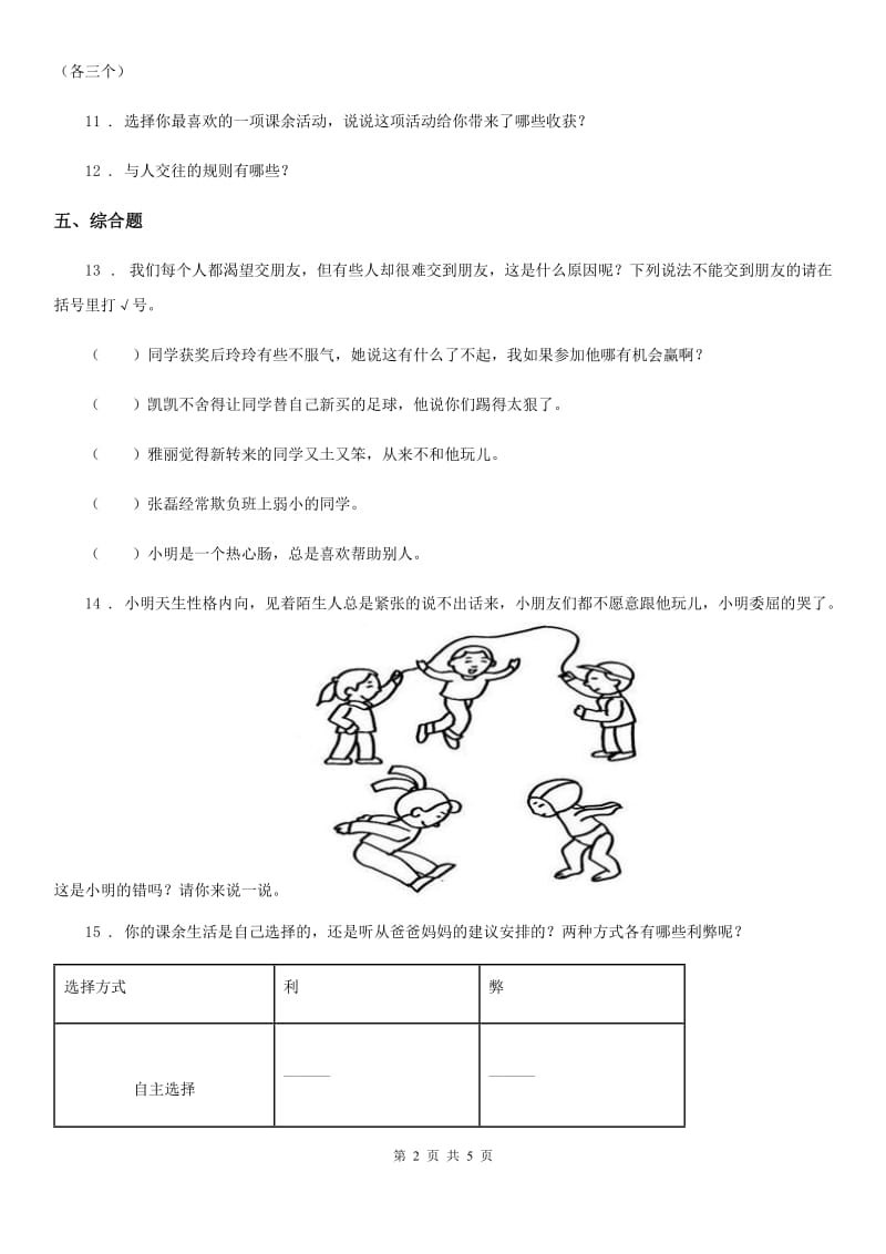 2020年一年级道德与法治上册2拉拉手交朋友练习题_第2页