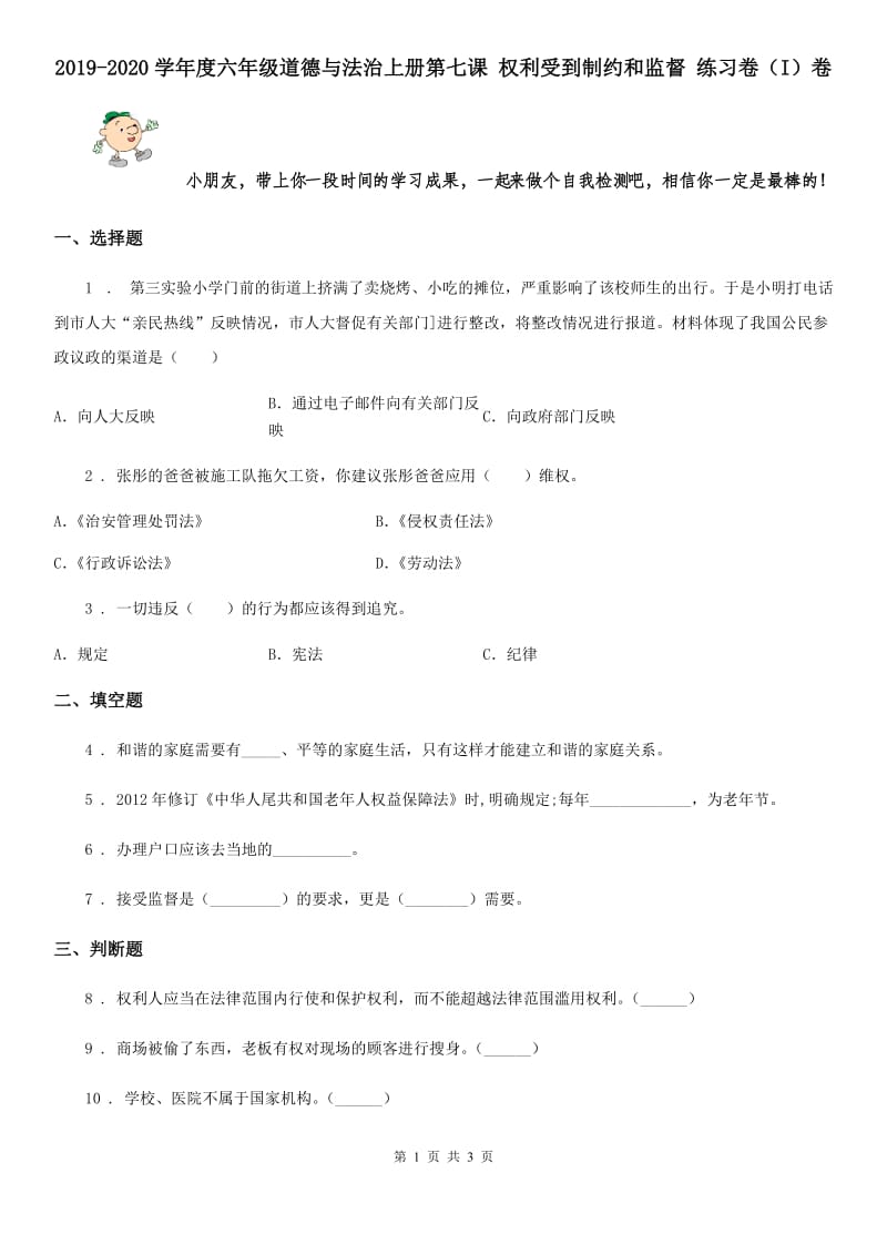 2019-2020学年度六年级道德与法治上册第七课 权利受到制约和监督 练习卷（I）卷_第1页