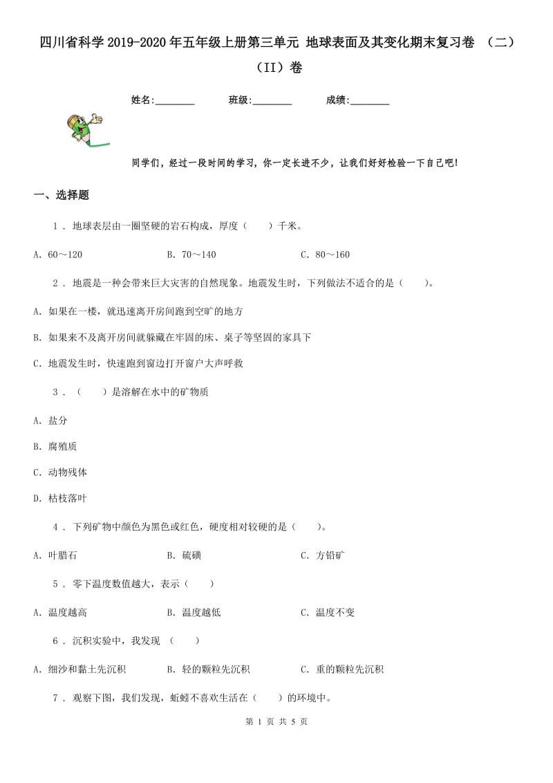 四川省科学2019-2020年五年级上册第三单元 地球表面及其变化期末复习卷 （二）（II）卷_第1页