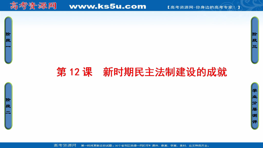 2016-2017學(xué)年高一歷史北師大版必修1課件：第3單元-第12課新時(shí)期民主法制建設(shè)的成就_第1頁