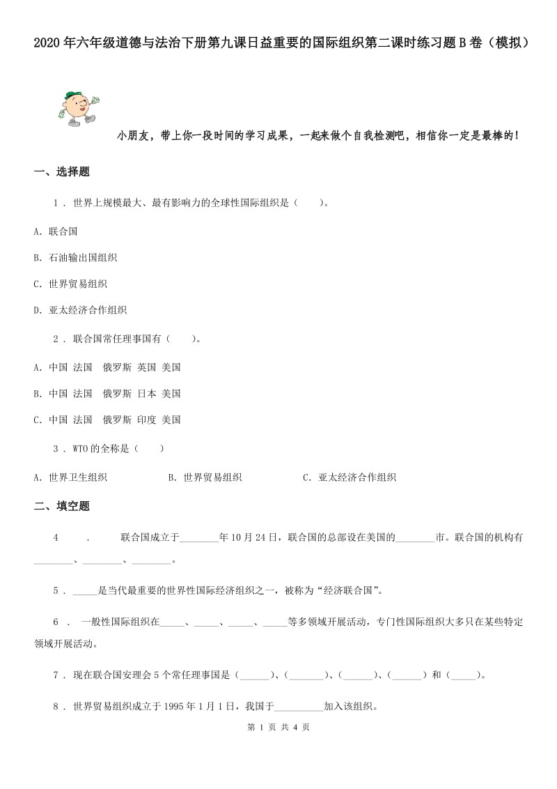 2020年六年级道德与法治下册第九课日益重要的国际组织第二课时练习题B卷（模拟）_第1页