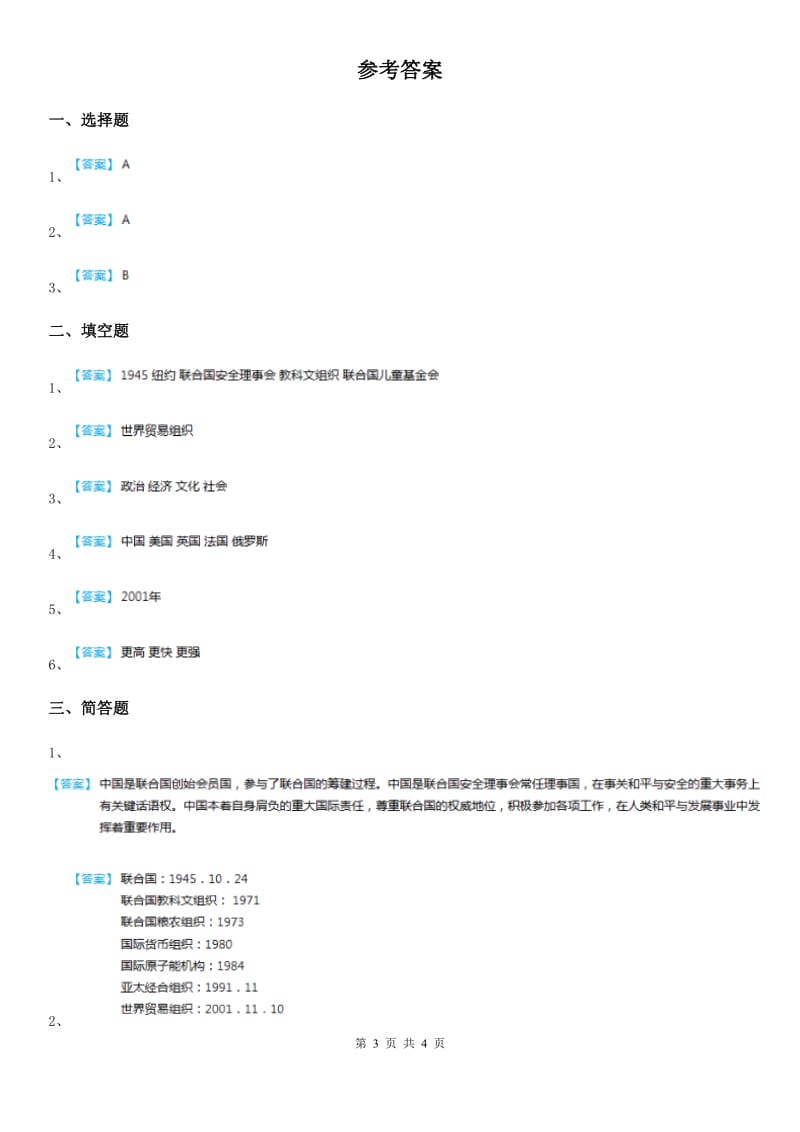 2020年六年级道德与法治下册第九课日益重要的国际组织第二课时练习题B卷（模拟）_第3页