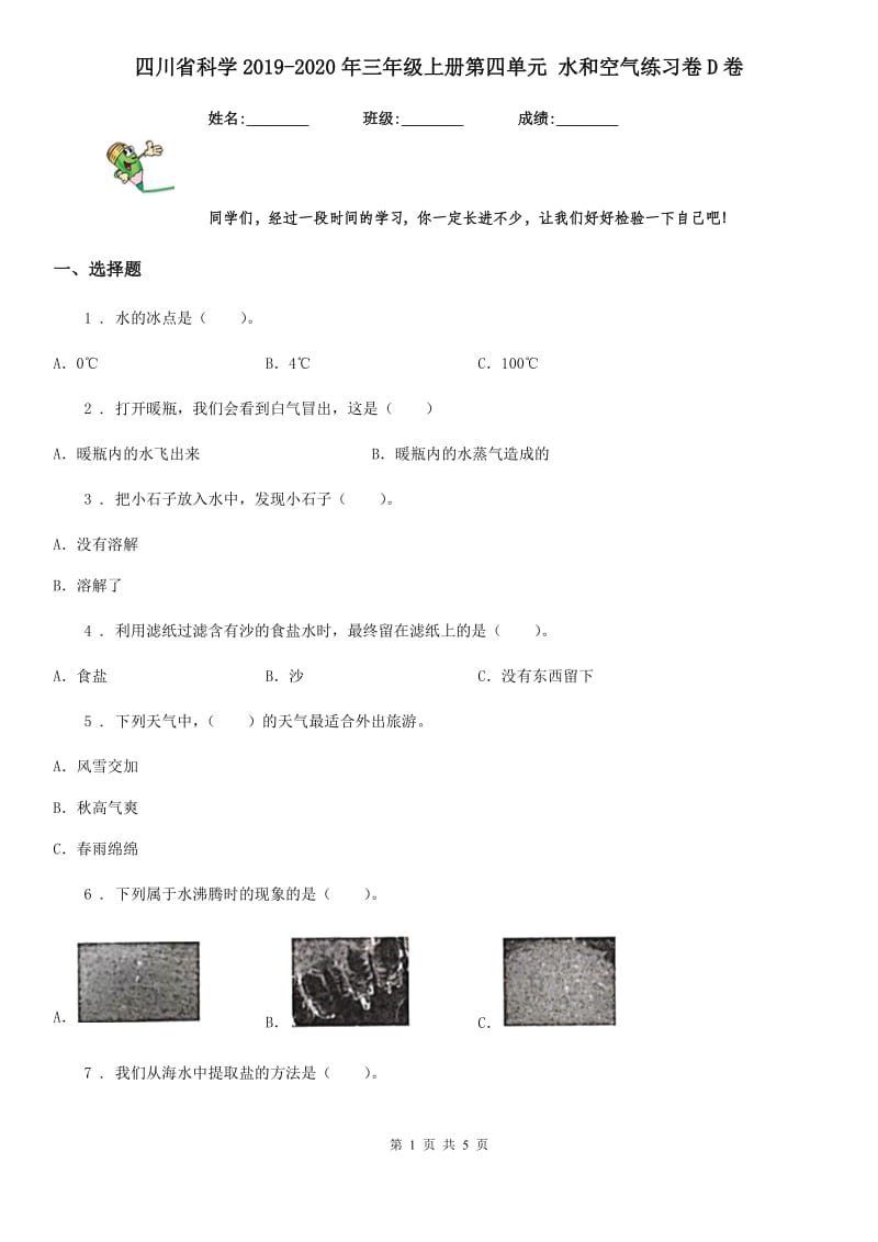 四川省科学2019-2020年三年级上册第四单元 水和空气练习卷D卷_第1页