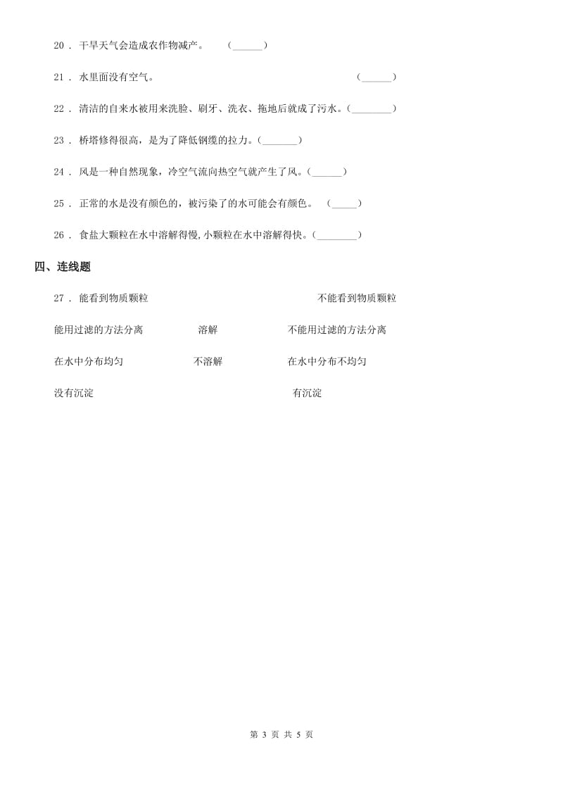 四川省科学2019-2020年三年级上册第四单元 水和空气练习卷D卷_第3页
