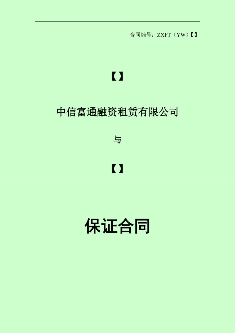 自然人保证合同_第1页