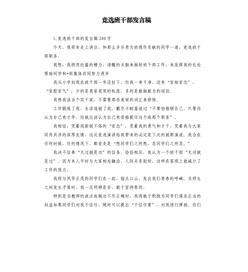 竞选班干部发言稿 （五）.docx_第1页