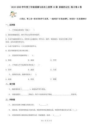 2019-2020學(xué)年度三年級道德與法治上冊第12課 家庭的記憶 練習(xí)卷A卷