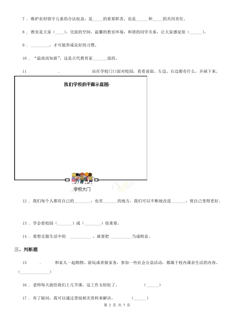 2019-2020学年三年级道德与法治上册期中测试卷（I）卷_第2页