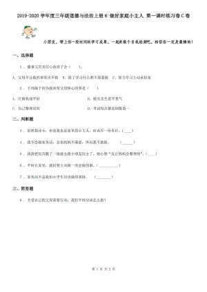 2019-2020學年度三年級道德與法治上冊6 做好家庭小主人 第一課時練習卷C卷