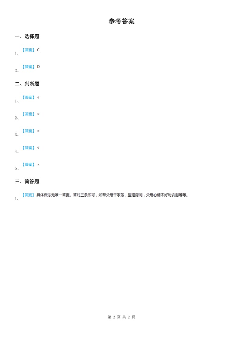 2019-2020学年度三年级道德与法治上册6 做好家庭小主人 第一课时练习卷C卷_第2页