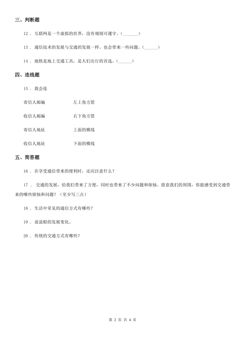 2019-2020年三年级道德与法治下册第四单元多样的交通和通信单元测试卷B卷（模拟）_第2页