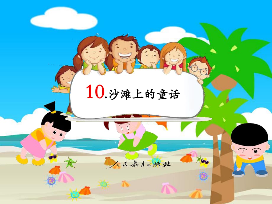 2018新部編本二年級下冊語文第10課《沙灘上的童話》 6教學(xué)課件_第1頁