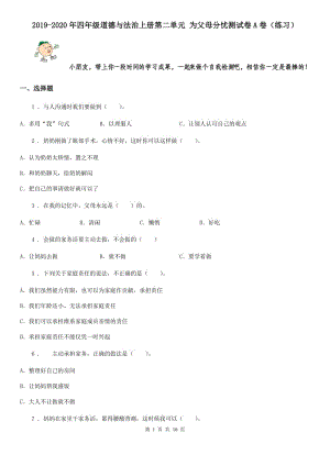 2019-2020年四年級道德與法治上冊第二單元 為父母分憂測試卷A卷（練習(xí)）