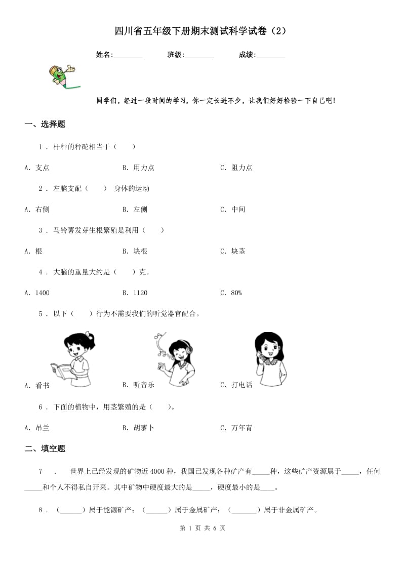 四川省五年级下册期末测试科学试卷（2）_第1页