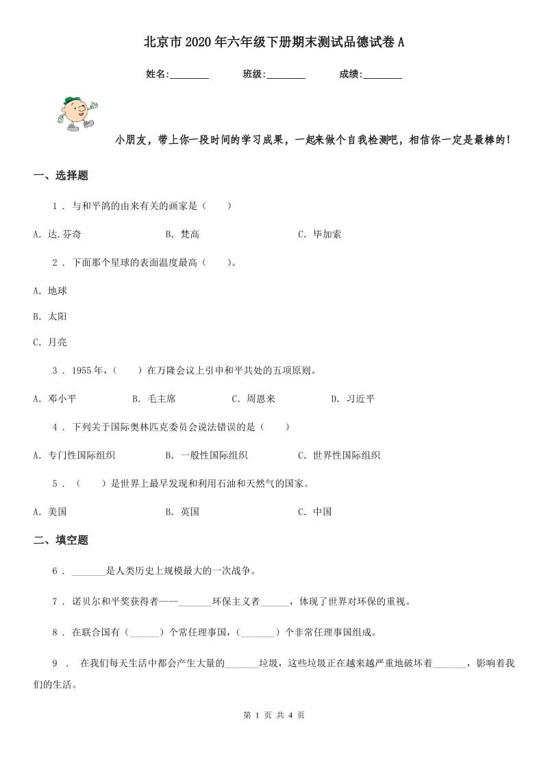 北京市2020年六年级下册期末测试品德试卷A_第1页