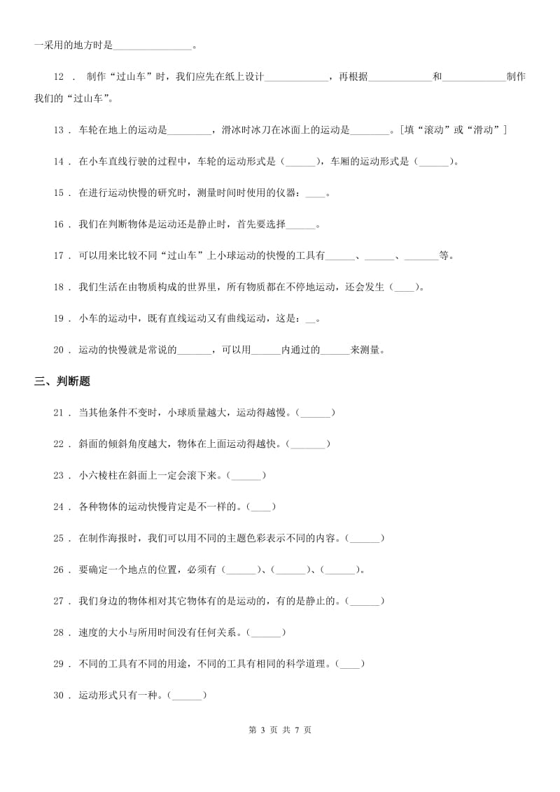 四川省科学2019-2020学年度三年级下册第一单元检测卷（II）卷_第3页