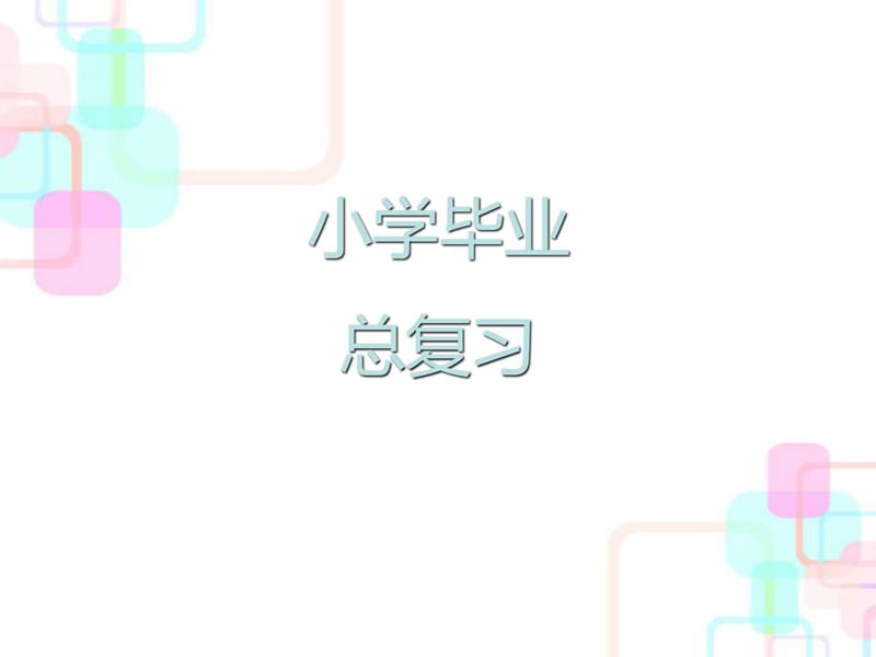 2018年人教新課標(biāo)小升初數(shù)學(xué)總復(fù)習(xí)第一章第一課時(shí)整數(shù)_第1頁(yè)