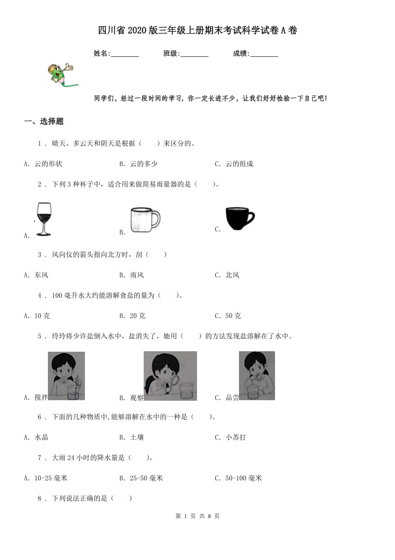 四川省2020版三年级上册期末考试科学试卷A卷(模拟)_第1页